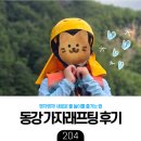 가자 | [육아] 동강 가자레프팅 후기 - 6세 어린이와 강을 색다르게 즐기는 법