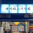 대사리식육점 | 율하 무한리필 대사리고기상회 후기