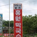 홍원막국수