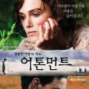 어톤먼트ㅡ드라마, 로맨스/멜로 | 영국 | 122 분 | 개봉 2008-02-21 이미지