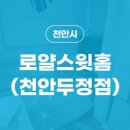 로얄스윗홈천안두정점