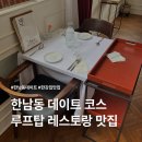 세븐일레븐 한남순천향병원점 | 한남동파스타 맛집 레스토랑 데이트 [라인드한남&amp;루프탑] 솔직 후기