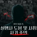 주식회사 실행사 사칭 사기 수법 조심하세요