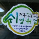 장동쉬엄쉬엄 이미지