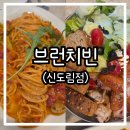신도림 푸르지오 2차앞(제방위) - 2179 | 신도림역 브런치 맛집 추천, 쾌적하고 넓은 '브런치빈 신도림점' 두 번째 방문 후기