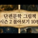 단편문학 그림책 시즌 2 몰아보기 10편 : 20년 후, 피에로, 최상품, 가난한 사람들, 코, 황금 뇌를 가진 사나이, 별 아이 이미지