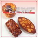 커피볶는모카곰 | 2동탄 에그타르트 휘낭시에 찐맛집 반차 쓰고 달려간 커피볶는 모카곰