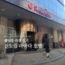 씨유나눔라마다호텔점 | 마음 속 2순위였던 신도림 라마다 호텔 웨딩홀 하객후기