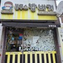 봉구스밥버거 둔촌역점 | 평택역점 봉구스 밥버거 치즈 닭갈비 후기