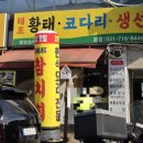 태조황태 | 미금역 점심 맛집 추천, 태조황태코다리전문점 방문후기