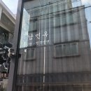 련남면옥 - 창녕군 대합산업단지로 119-16 | 련남면옥