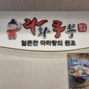 평택 마라탕 맛집, 라화쿵부 센트럴자이점