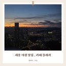 카스리더스 | [세종 가볼만한 곳] 대전 근교 카페 플레져 | 야경 맛집에서 평일 데이트