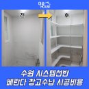 경기도 수원시 권선구 세지로4번길 33-5 (세류동, 신안빌라트) | 수원 시스템선반 베란다 창고수납 시공비용