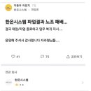 사측에 완패 당한 한온시스템 파업 결과.blind 이미지