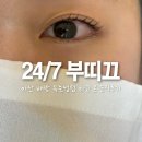 24/7부띠끄
