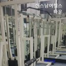 한스남여헬스타운 이미지