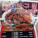 대청아구찜&닭볶음탕 이미지