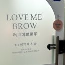 러브미 브로우