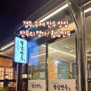 관문분식 | [내돈내산] 경주여행 수제 만두 맛집 | 황남만두 | 경주 분식 | 솔직후기