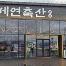 세연축산 - 성동구 상원길 59 | 세연축산
