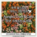 아무craft | 푸켓 올드타운 필수코스, 아이스크림 89바트 Aungku Craft & café 인생샷 후기