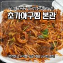 오동동199 | 마산 아구찜 맛집 밥도둑이 따로 없는 초가아구찜 본관