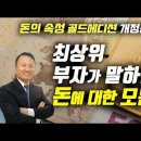 책 읽어줌[최상위 부자가 말하는 돈에 대한 모든 것] 돈의 속성. 김승호 (1시간 반) 이미지