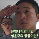 신병3 3화 4화 줄거리 : 문빛나리의 비밀, 성윤모의 꿍꿍이는?