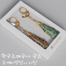 한국조폐공사 굿즈 돈키링 도깨비방망이 키링 재물운 소장템 후기