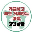 [온라인상담: 가출하고 부모를 거부하는 아들] 비행, 말대꾸, 청소년, 아동, 중학생, 대치동, 강남, 한국아동청소년심리상담센터 이미지