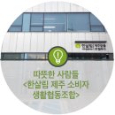 한살림제주소비자생활협동조합서귀포동홍매장 | 따뜻한 사람들 <한살림 제주 소비자 생활협동조합>