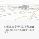 SK핀크스 구매파트 채용 2025 - 신입도 지원 가능한 SK그룹 제주 정규직 공고