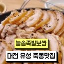 늘솜족발