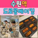 수원시 팔달구 팔달로 | 수원 원데이클래스에서 즐기는 달콤한 휘낭시에 만들기 체험 후기