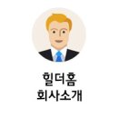 힐더홈 컴퍼니