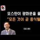 “모든 것이 곧 종식될 것” [모스탄] 이봉규TV﻿ 이미지