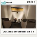 [인천공항] 마티나 라운지 제1터미널 동편 6월 이용 후기(샤워실, 마사지 공간)