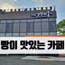 고향의봄길 | 빵이 정말 맛있는 한적한 화성 카페 &#39;고향의봄 베이커리 카페&#39;