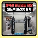 야탑장안체육관 | 체육관 콘크리트 천장 샌드백 브라켓 설치 업체 비용