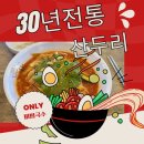 산두리비빔국수 | 파주월롱맛집 30년간 비빔국수 하나로 승부하는 산두리비빔국수 탄현점 내돈내산 후기