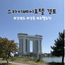스카이노래연습장 | 강릉 호텔 추천 스카이베이호텔 경포 호수뷰 숙박 후기