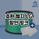 엔틱하우스종합환경청소케어 | LG 퓨리케어 360 기본형 하우스필터 공기청정기 필터 AS281DNPA 장단점 정리
