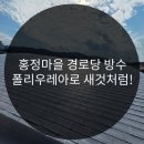 안녕경로당 | 홍정마을경로당 천장 누수문제 해결후기!