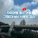 그랩(Grab) | 베트남 다낭 자유여행 필수 어플 그랩(Grab) 사용법 후기