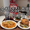 버거베이 | 순천맛집 순천연향동데이트 맛집으로 딱! 순천수제버거 맛집 버거베이 솔직후기