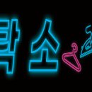 리슈빌 세탁소 이미지