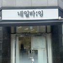 네일바잉