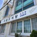 강원오식당 이미지