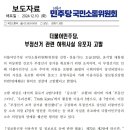 더불어민주당 국민소통위원회, 부정선거 관련 허위사실 유포자 고발 이미지